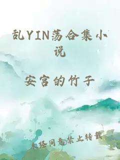 乱YIN荡合集小说