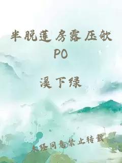 半脱莲房露压欹PO