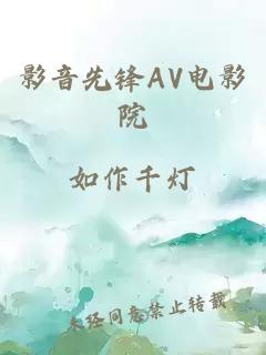 影音先锋AV电影院