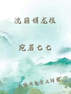 沈丽娟龙根