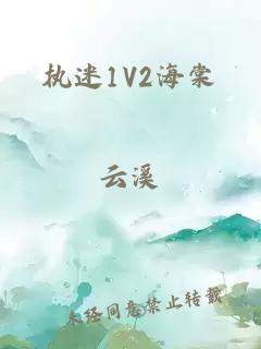 执迷1V2海棠