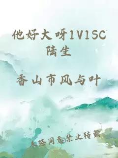 他好大呀1V1SC陆生