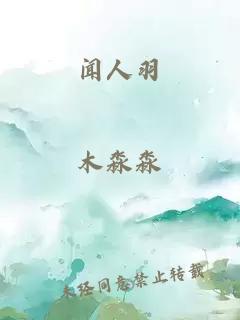 闻人羽