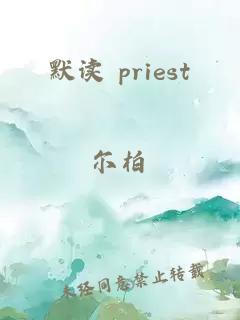 默读 priest