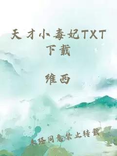 天才小毒妃TXT下载