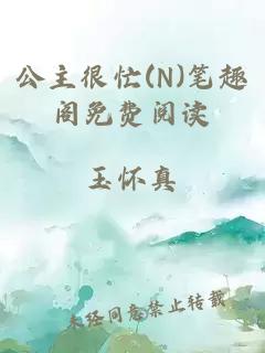 公主很忙(N)笔趣阁免费阅读