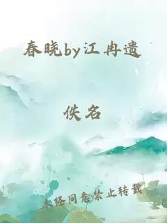 春晓by江冉遗