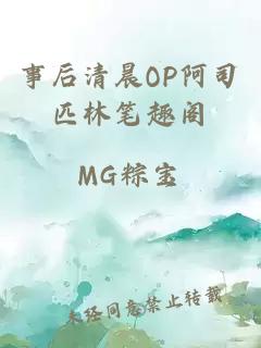 事后清晨OP阿司匹林笔趣阁