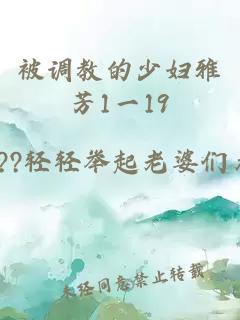 被调教的少妇雅芳1一19