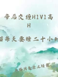 帝后交缠H1V1高H