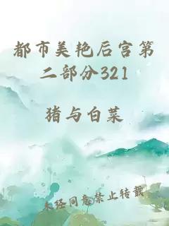 都市美艳后宫第二部分321