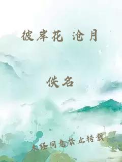 彼岸花 沧月