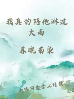 我真的陪他淋过大雨