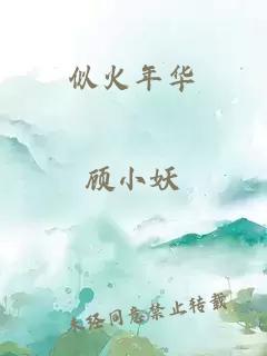 似火年华