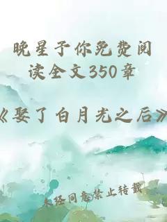 晚星予你免费阅读全文350章