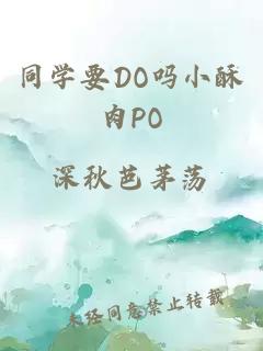 同学要DO吗小酥肉PO