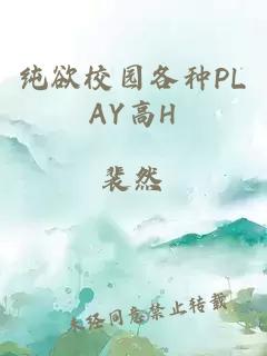 纯欲校园各种PLAY高H