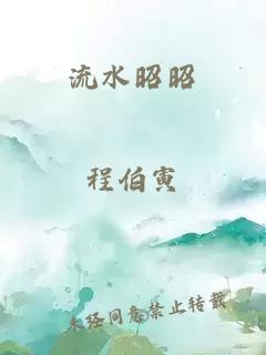 流水昭昭