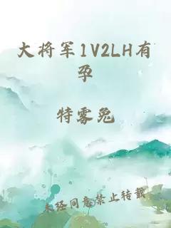 大将军1V2LH有孕