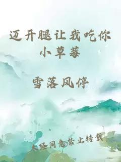 迈开腿让我吃你小草莓