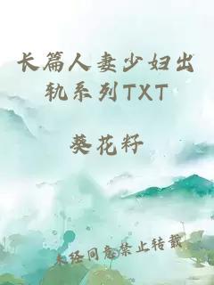 长篇人妻少妇出轨系列TXT