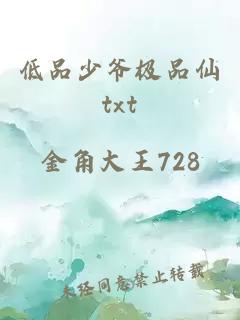 低品少爷极品仙txt