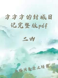 方方方的封城日记完整版pdf