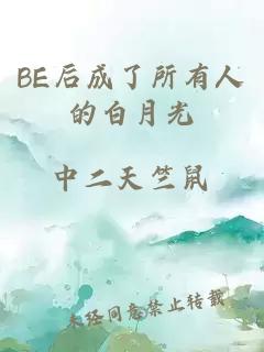 BE后成了所有人的白月光