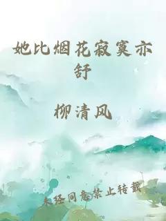 她比烟花寂寞亦舒