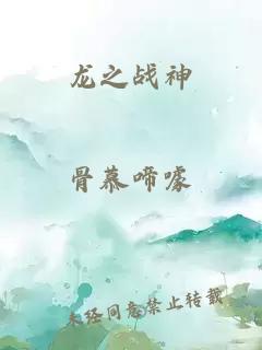 龙之战神