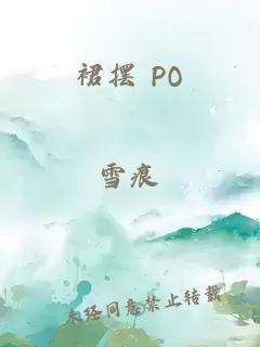 裙摆 PO