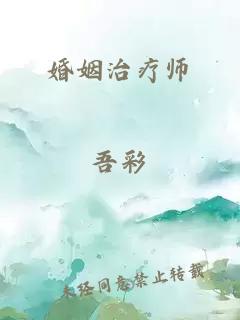 婚姻治疗师