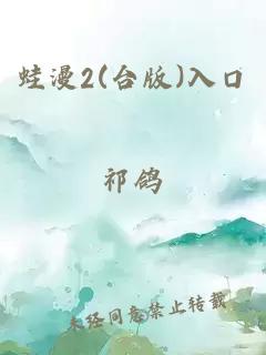 蛙漫2(台版)入口