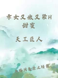 乖女又嫩又紧H甜蜜