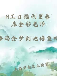 H工口福利里番库全彩老师