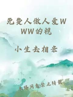 免费人做人爱WWW的视