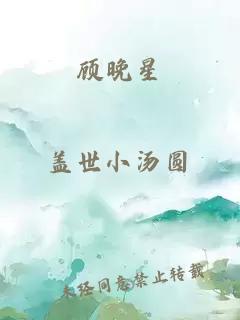 顾晚星