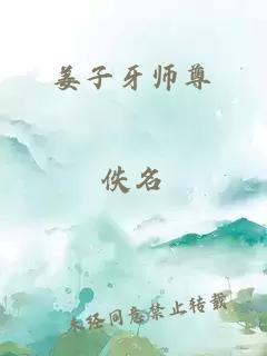 姜子牙师尊