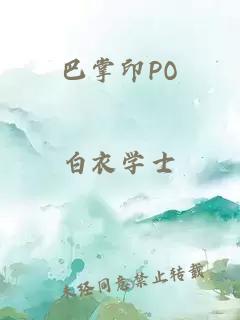 巴掌印PO