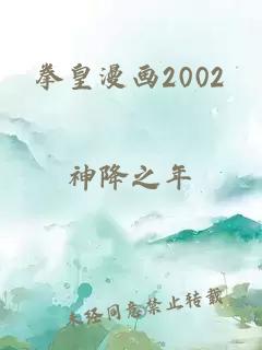 拳皇漫画2002