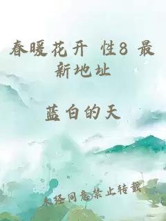 春暖花开 性8 最新地址