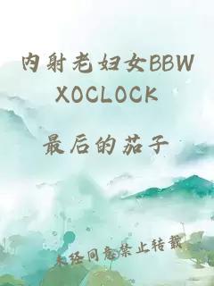 内射老妇女BBWXOCLOCK