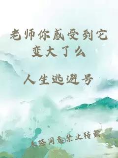 老师你感受到它变大了么