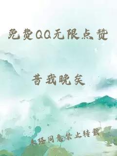 免费QQ无限点赞