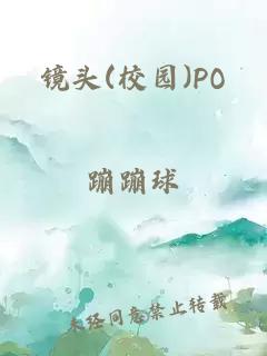 镜头(校园)PO