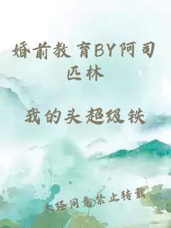 婚前教育BY阿司匹林