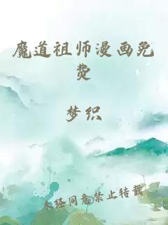 魔道祖师漫画免费