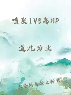 喷泉1V3高HP