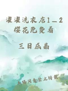 濯濯洗衣店1—2樱花免费看