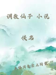 调教仙子 小说